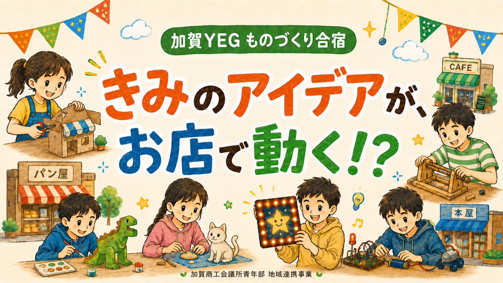 ものづくり合宿「きみのアイデアが、お店で動く!?」加賀市のお店の困りごとを、子どもたちがものづくりで解決するイラスト