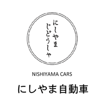 にしやま自動車 のロゴ