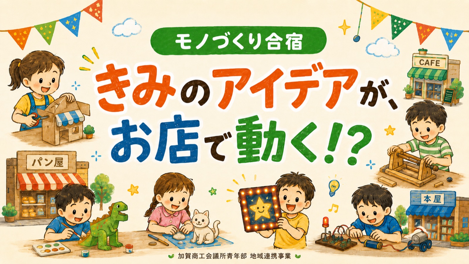 モノづくり合宿「きみのアイデアが、お店で動く!?」加賀市のお店の困りごとを、子どもたちがものづくりで解決するイラスト